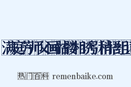 满庭芳师父画骷髅相诱引稍悟组词是什么意思的图片